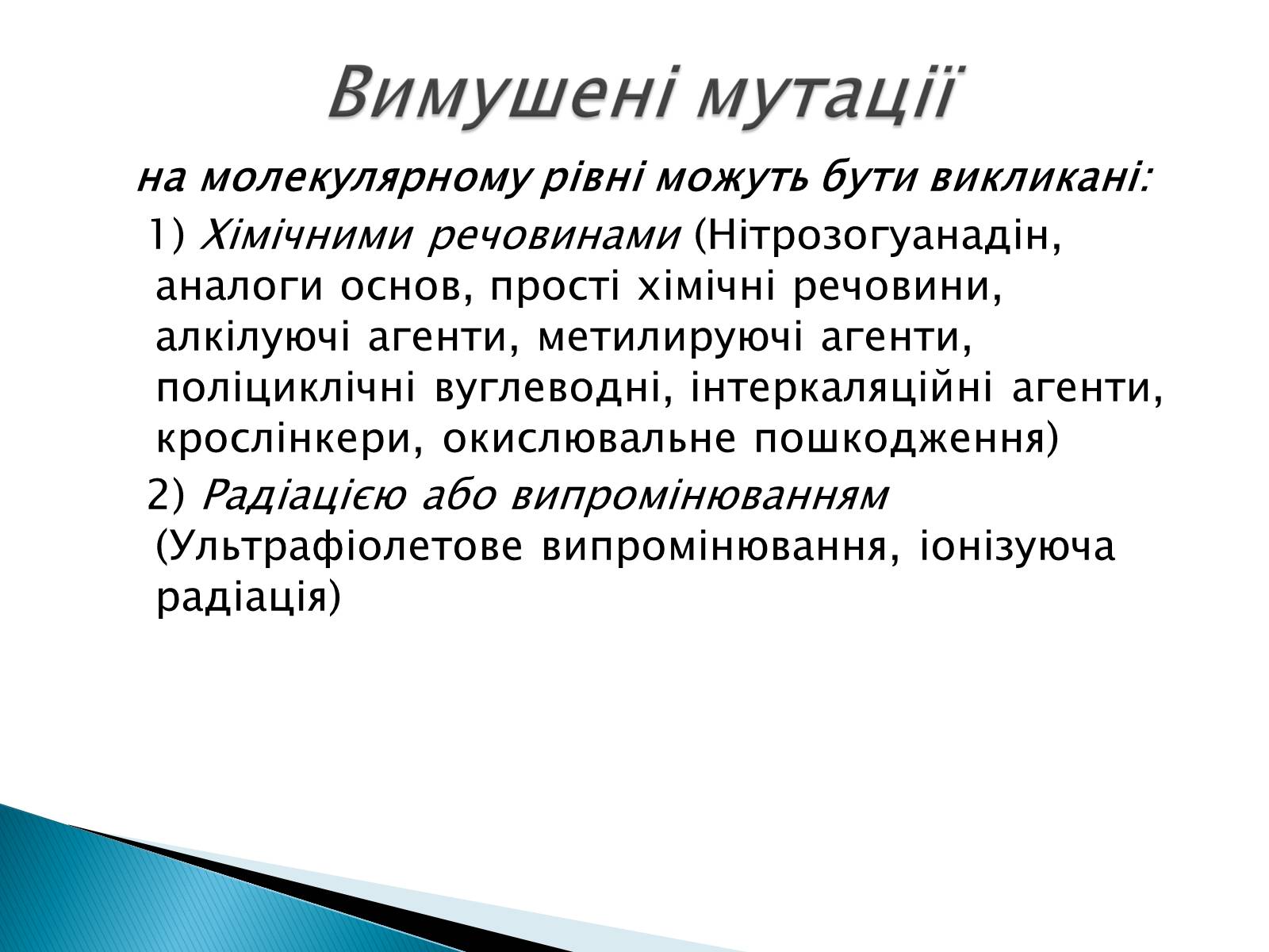 Презентація на тему «Генні мутації» - Слайд #10