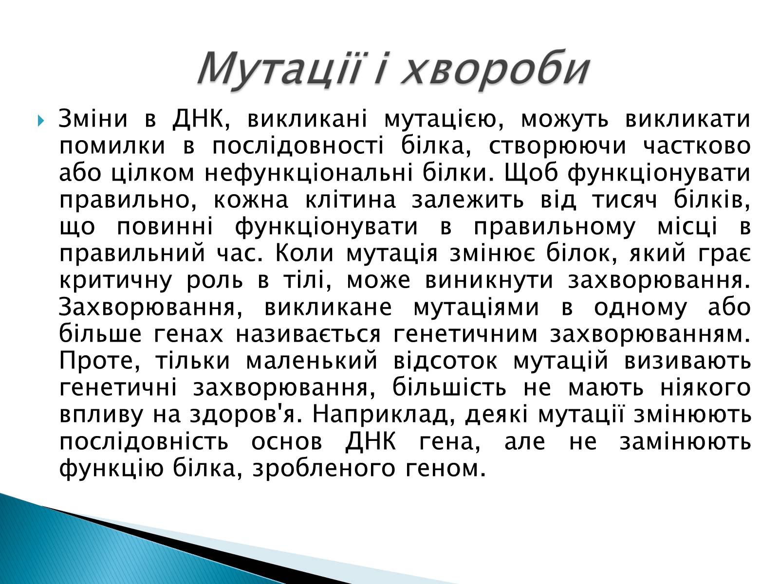 Презентація на тему «Генні мутації» - Слайд #11