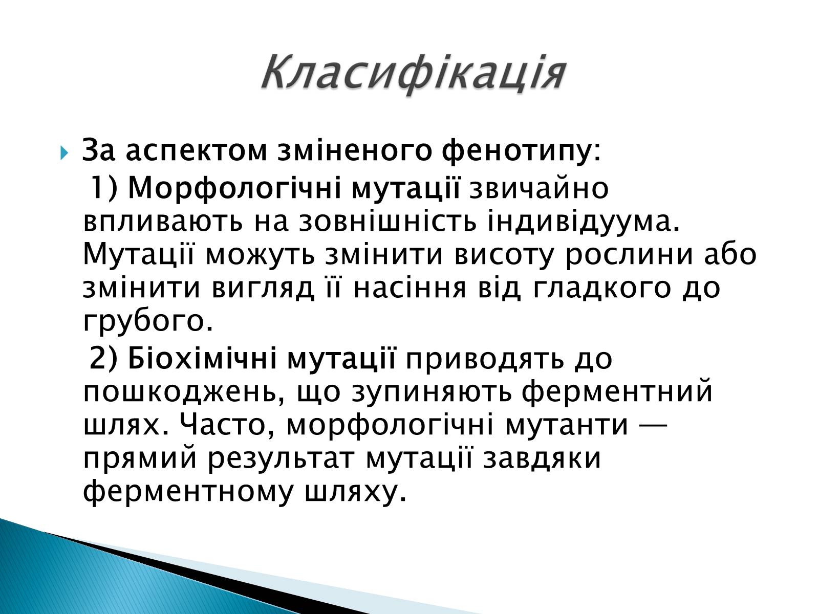 Презентація на тему «Генні мутації» - Слайд #7