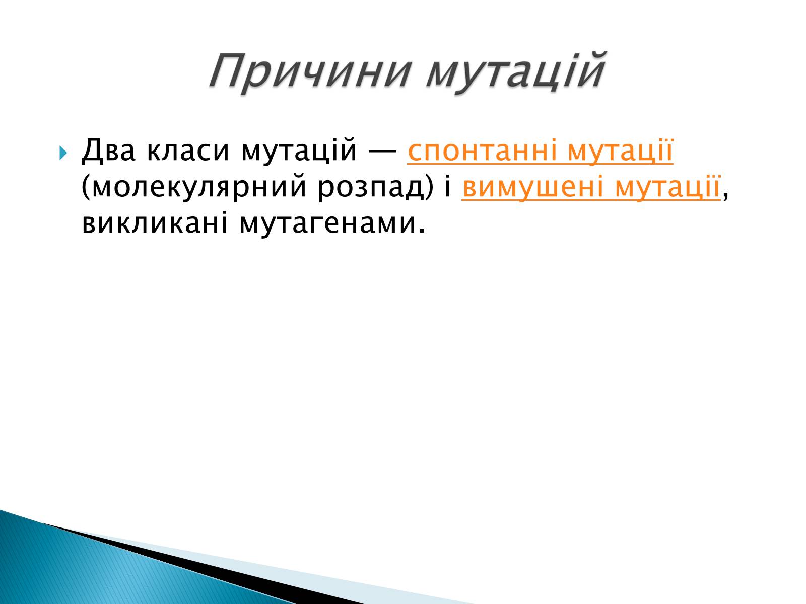 Презентація на тему «Генні мутації» - Слайд #8