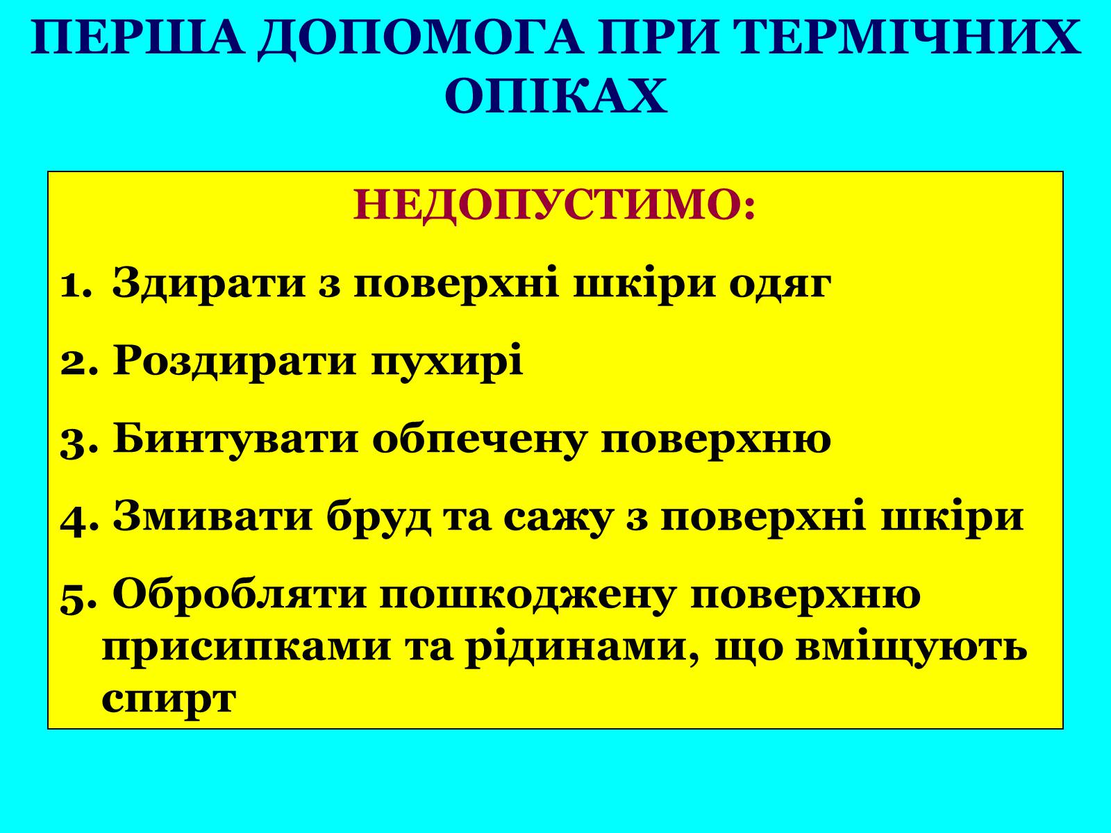 Презентація на тему «Опіки» (варіант 5) - Слайд #12