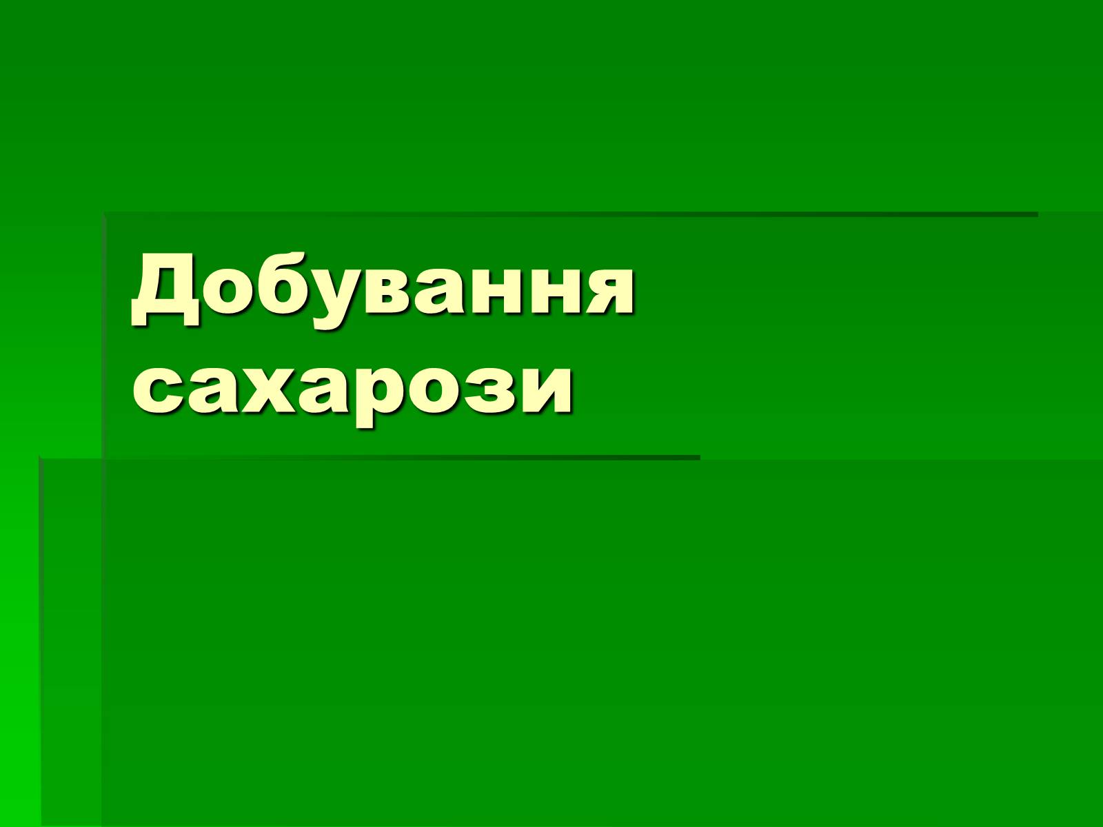 Презентація на тему «Добування сахарози» - Слайд #1