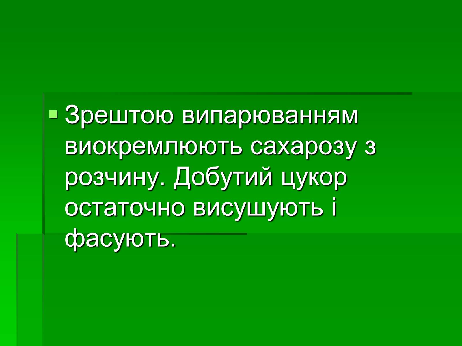 Презентація на тему «Добування сахарози» - Слайд #12