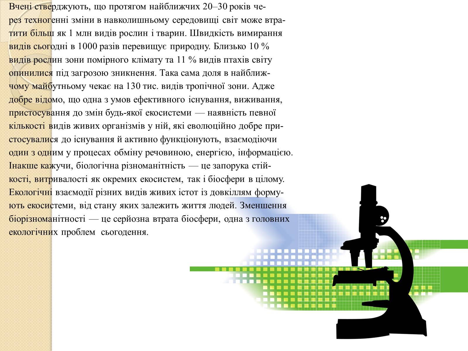 Презентація на тему «Скорочення біологічного різноманіття» - Слайд #5