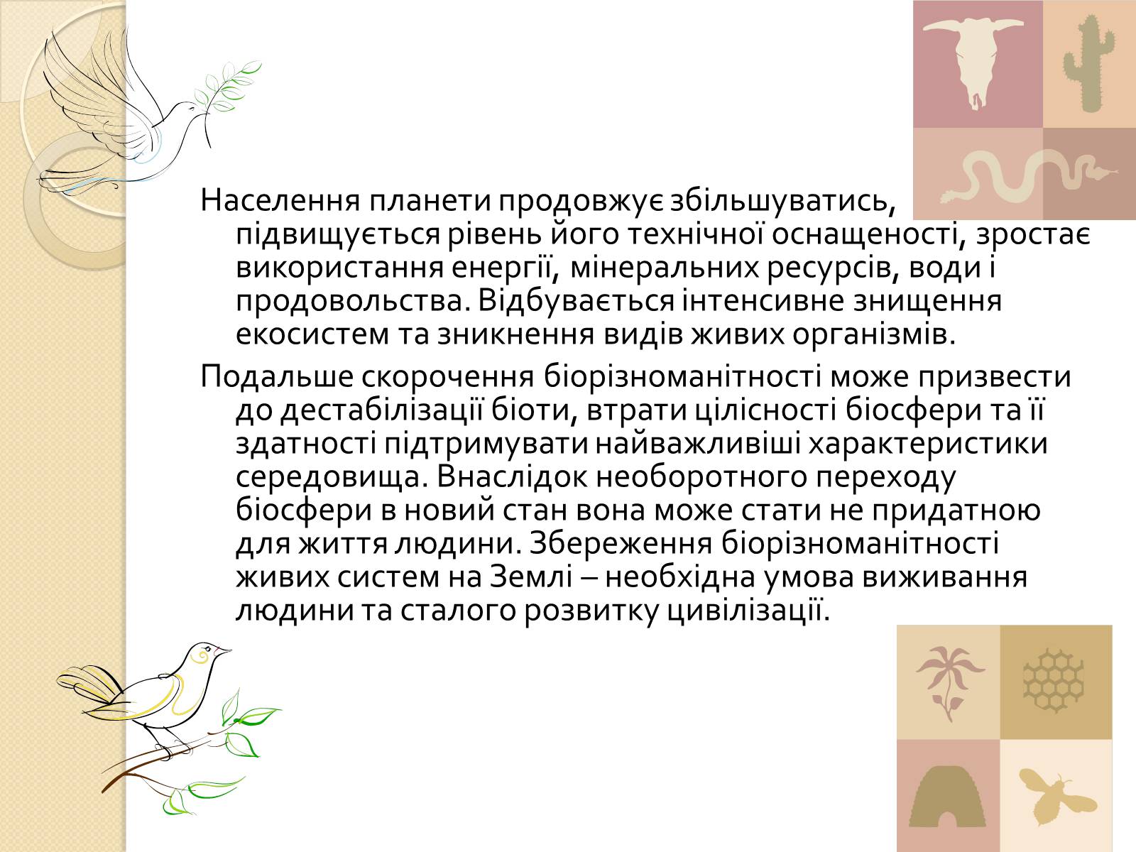 Презентація на тему «Скорочення біологічного різноманіття» - Слайд #6