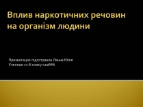 Презентація на тему «Вплив наркотиків на здоров&#8217;я людини» (варіант 2)