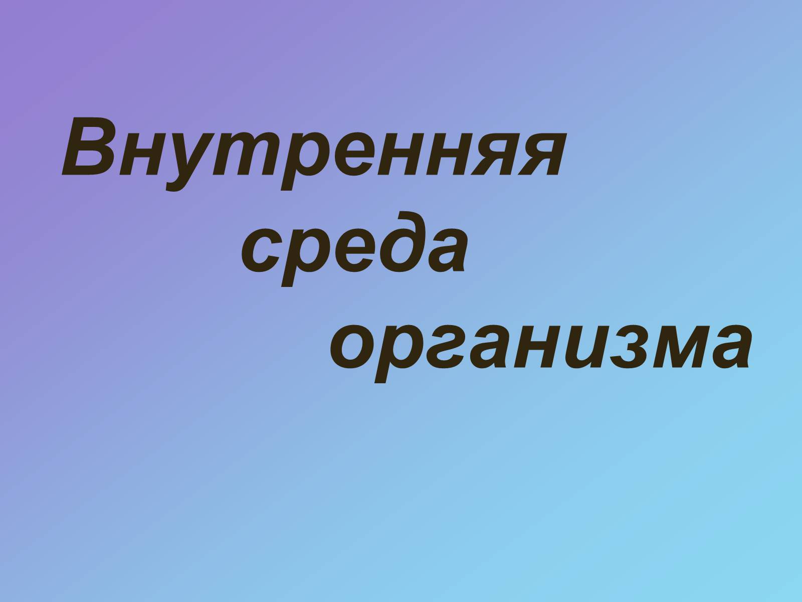 Презентація на тему «Внутренняя среда организма» (варіант 1) - Слайд #1