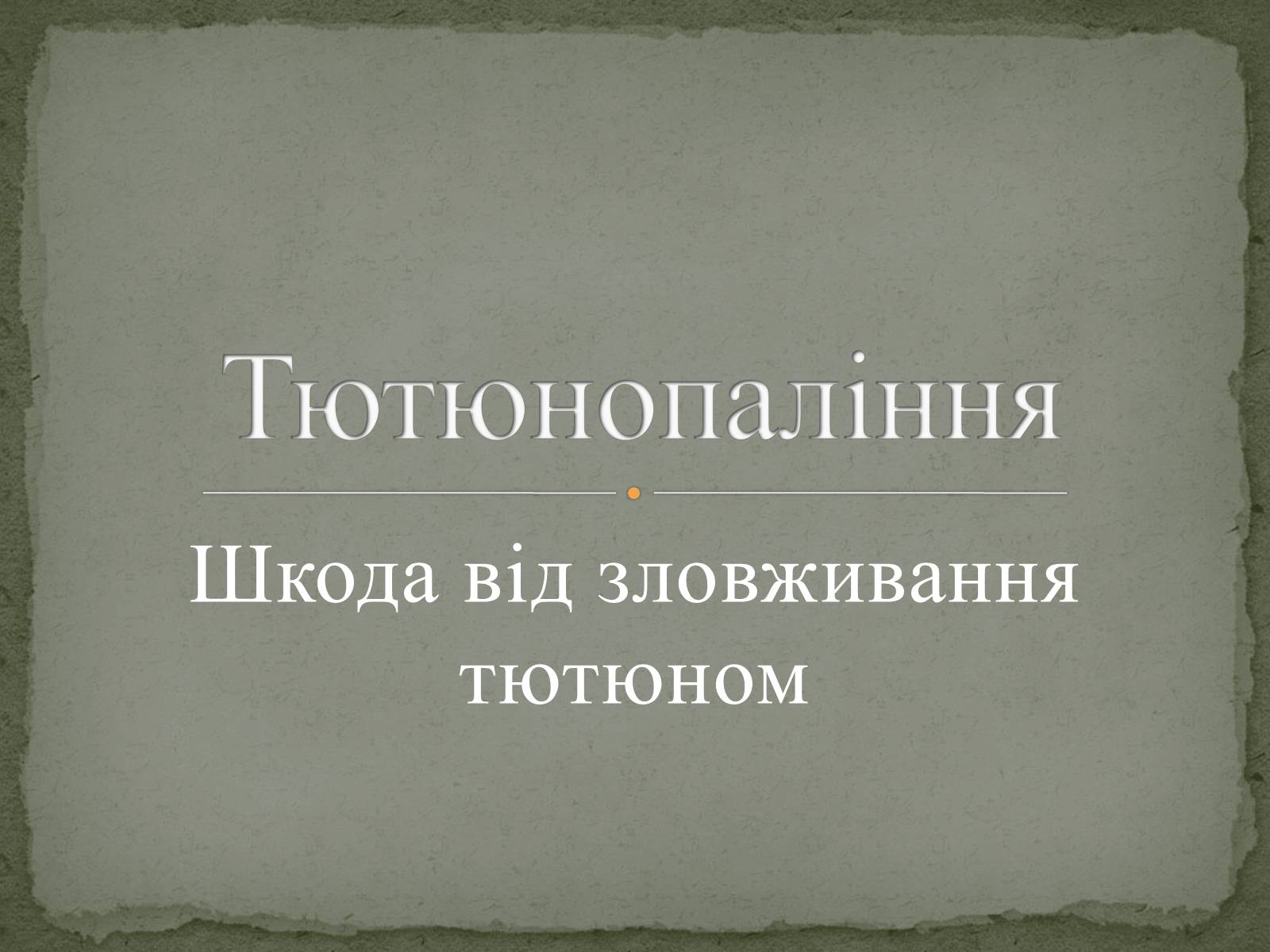 Презентація на тему «Тютюнопаління» (варіант 5) - Слайд #1