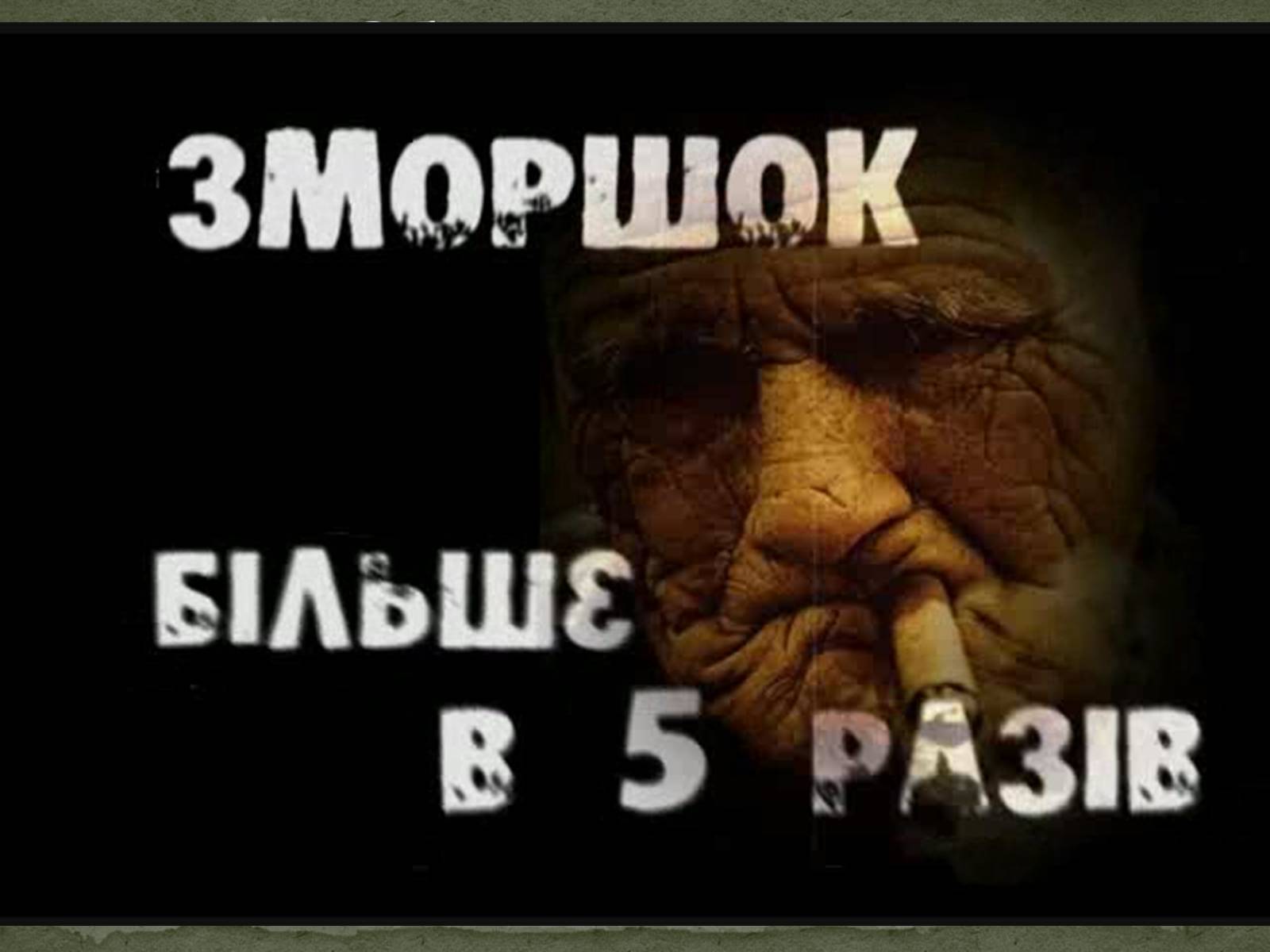 Презентація на тему «Тютюнопаління» (варіант 5) - Слайд #23