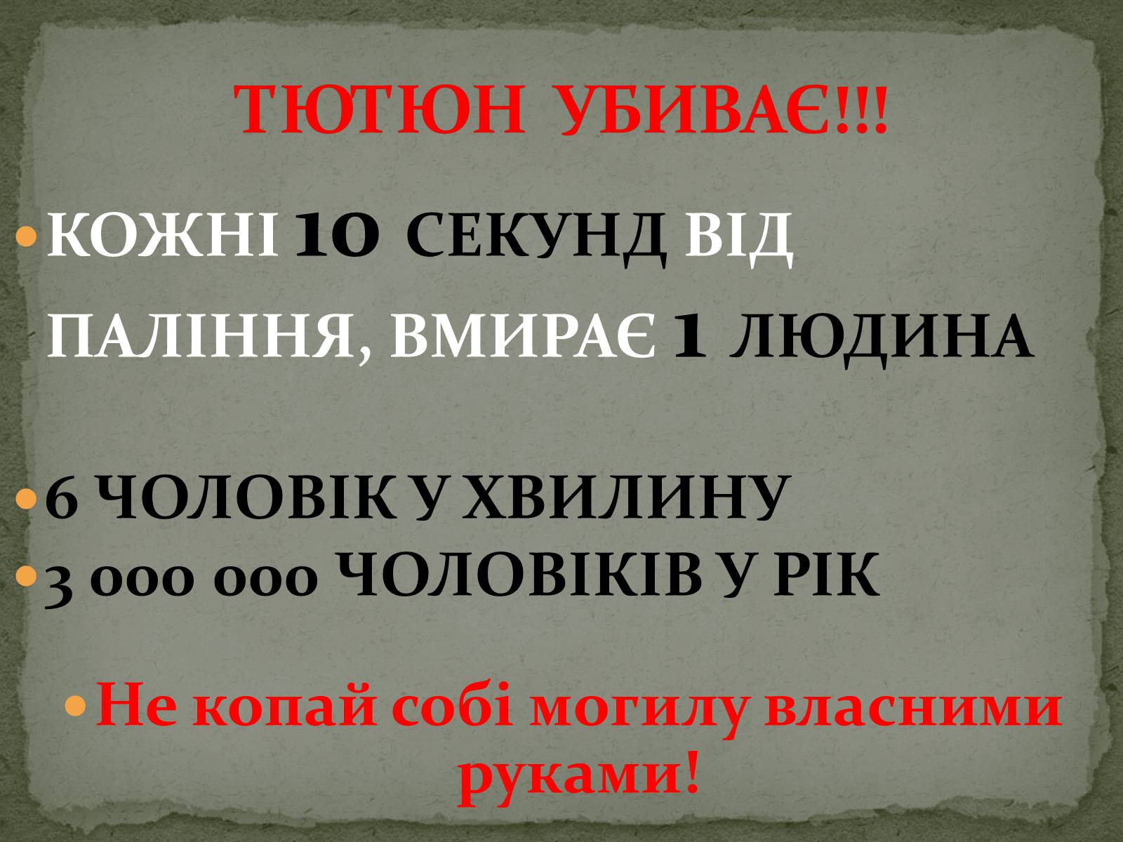 Презентація на тему «Тютюнопаління» (варіант 5) - Слайд #30