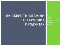 Презентація на тему «Як зберігти вітаміни в харчових продуктах»