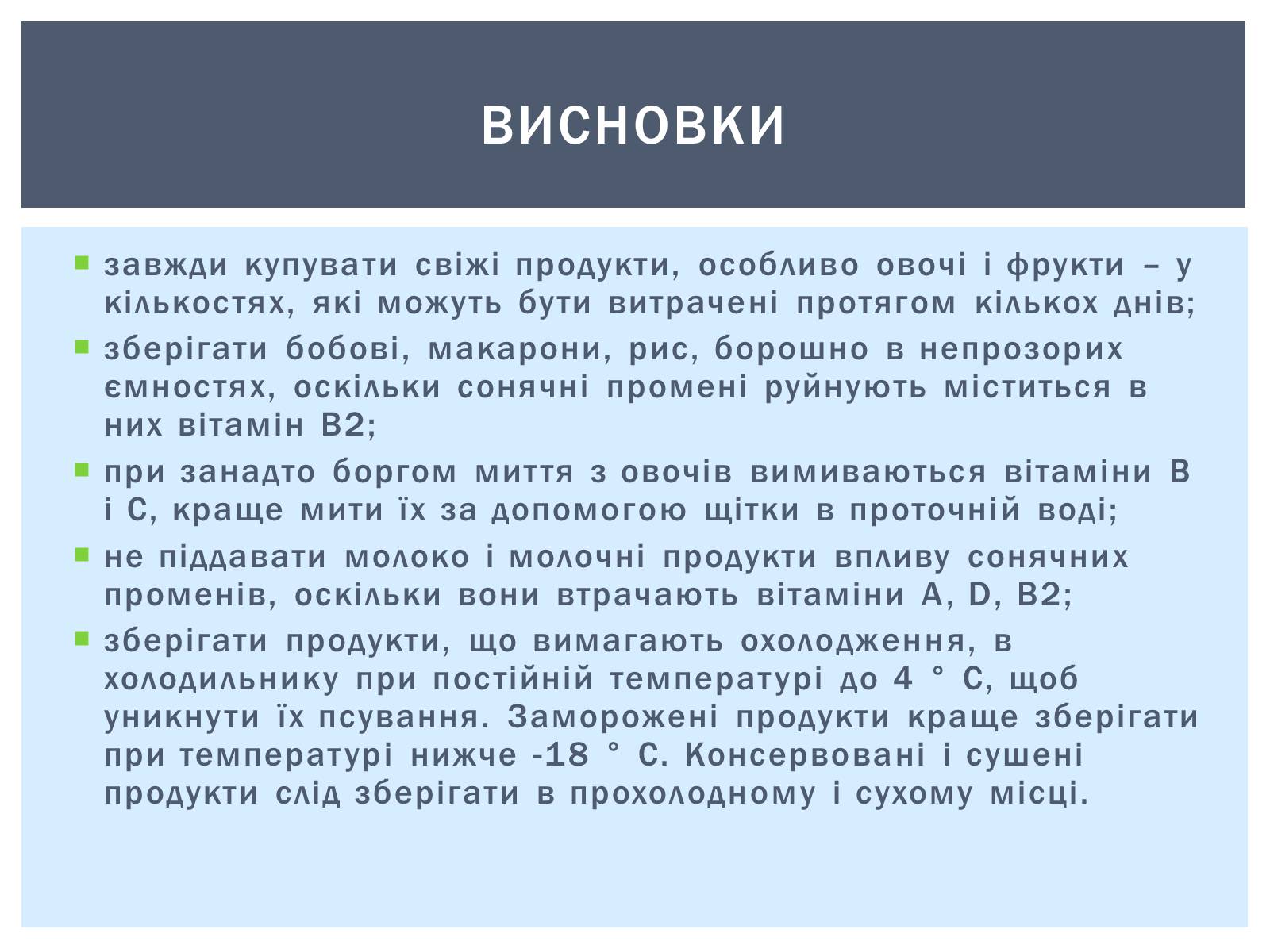 Презентація на тему «Як зберігти вітаміни в харчових продуктах» - Слайд #13