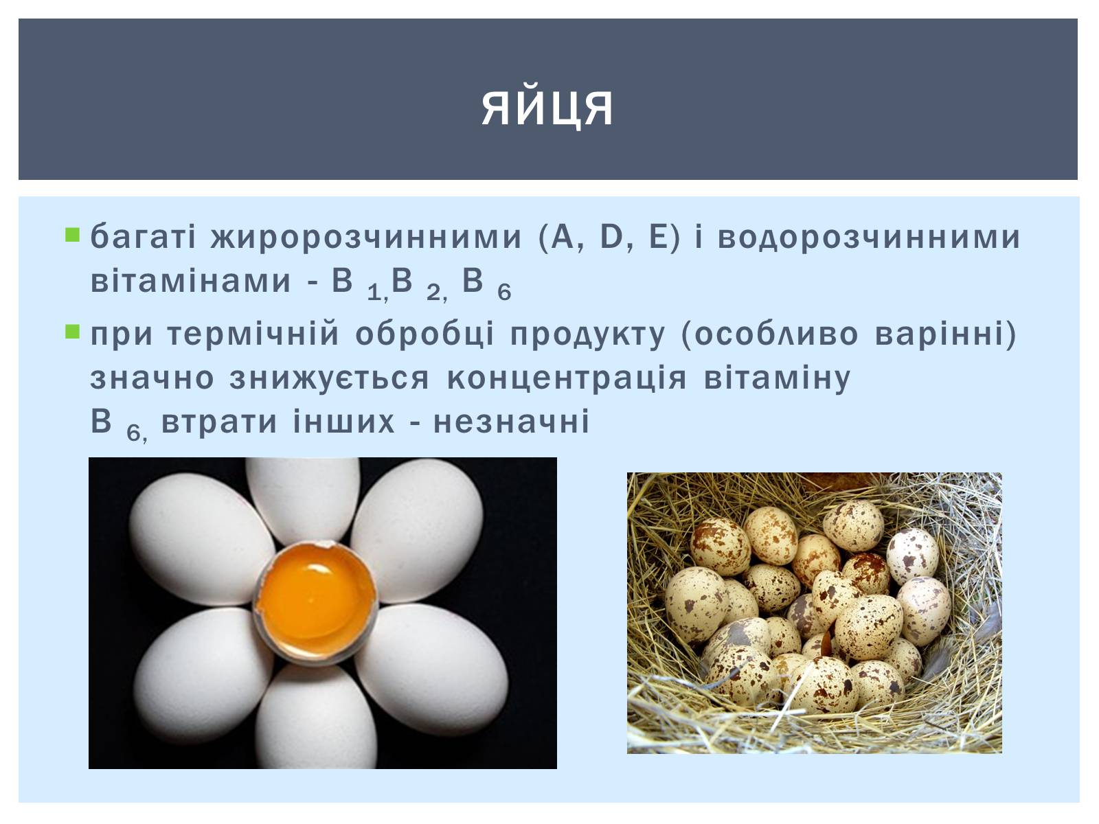 Презентація на тему «Як зберігти вітаміни в харчових продуктах» - Слайд #6