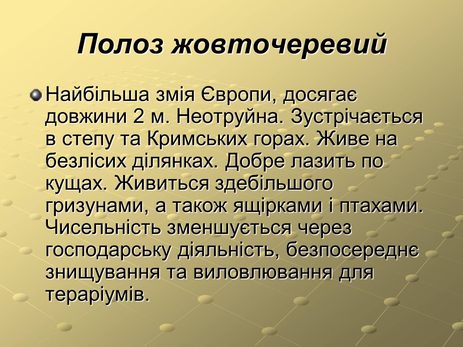 Презентація на тему «Плазуни» (варіант 3) - Слайд #7