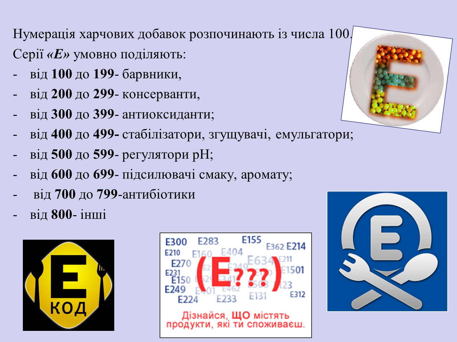 Презентація на тему «Харчові добавки» (варіант 16) - Слайд #3