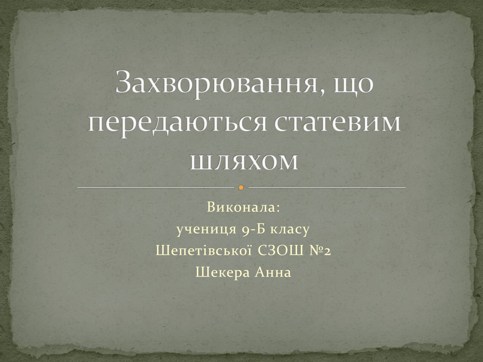 Презентація на тему «Захворювання, що передаються статевим шляхом» - Слайд #1