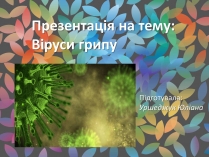 Презентація на тему «Віруси грипу»