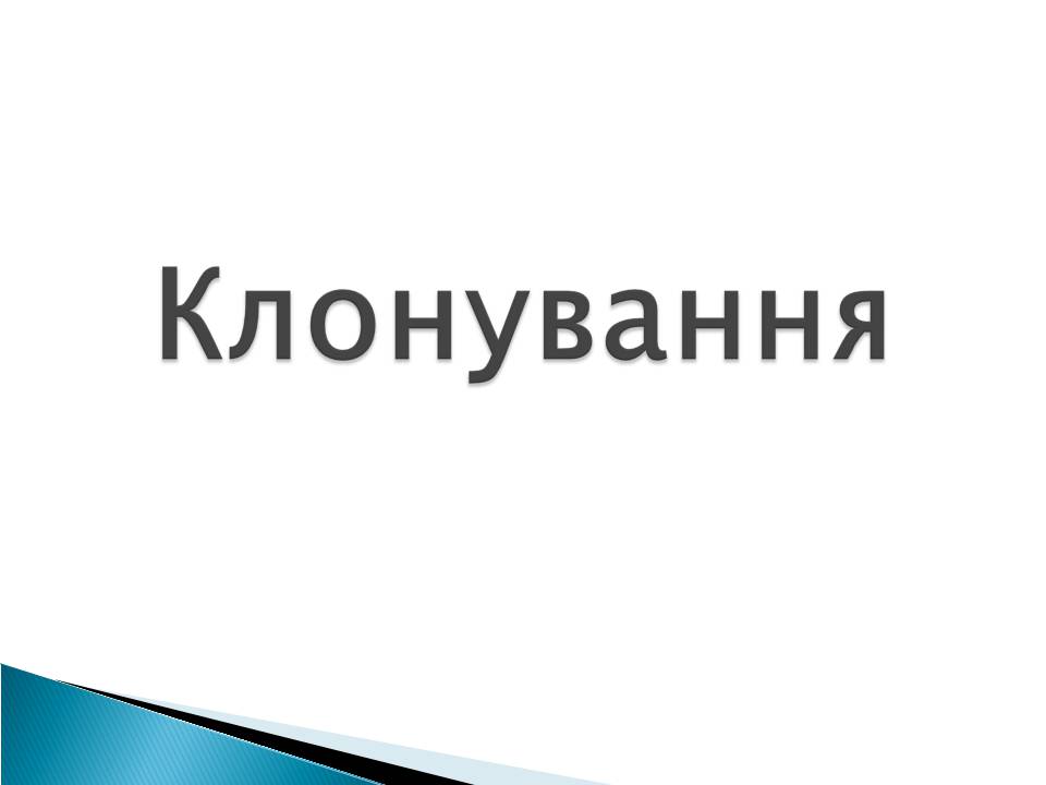 Презентація на тему «Ембріотехнології» - Слайд #10