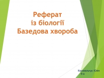 Презентація на тему «Базедова хвороба» (варіант 1)