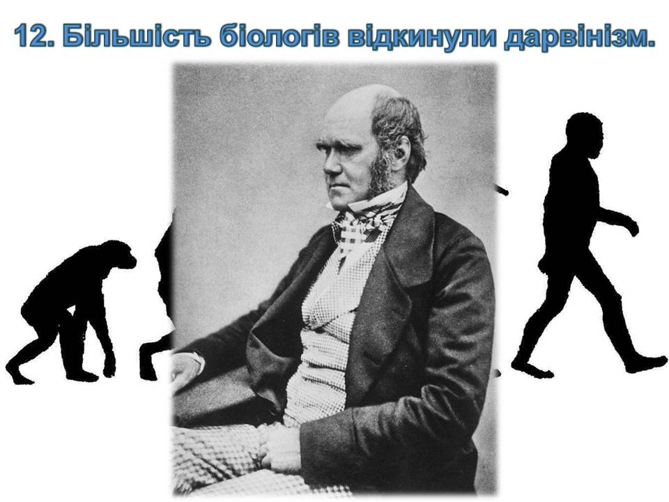 Презентація на тему «14 головних помилок про еволюцію» - Слайд #15