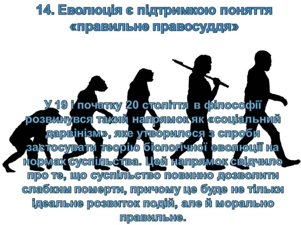 Презентація на тему «14 головних помилок про еволюцію» - Слайд #19