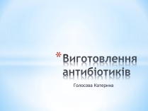 Презентація на тему «Виготовлення антибіотиків»