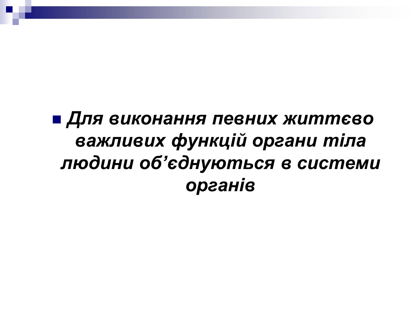 Презентація на тему «Побудова організму людини» - Слайд #2