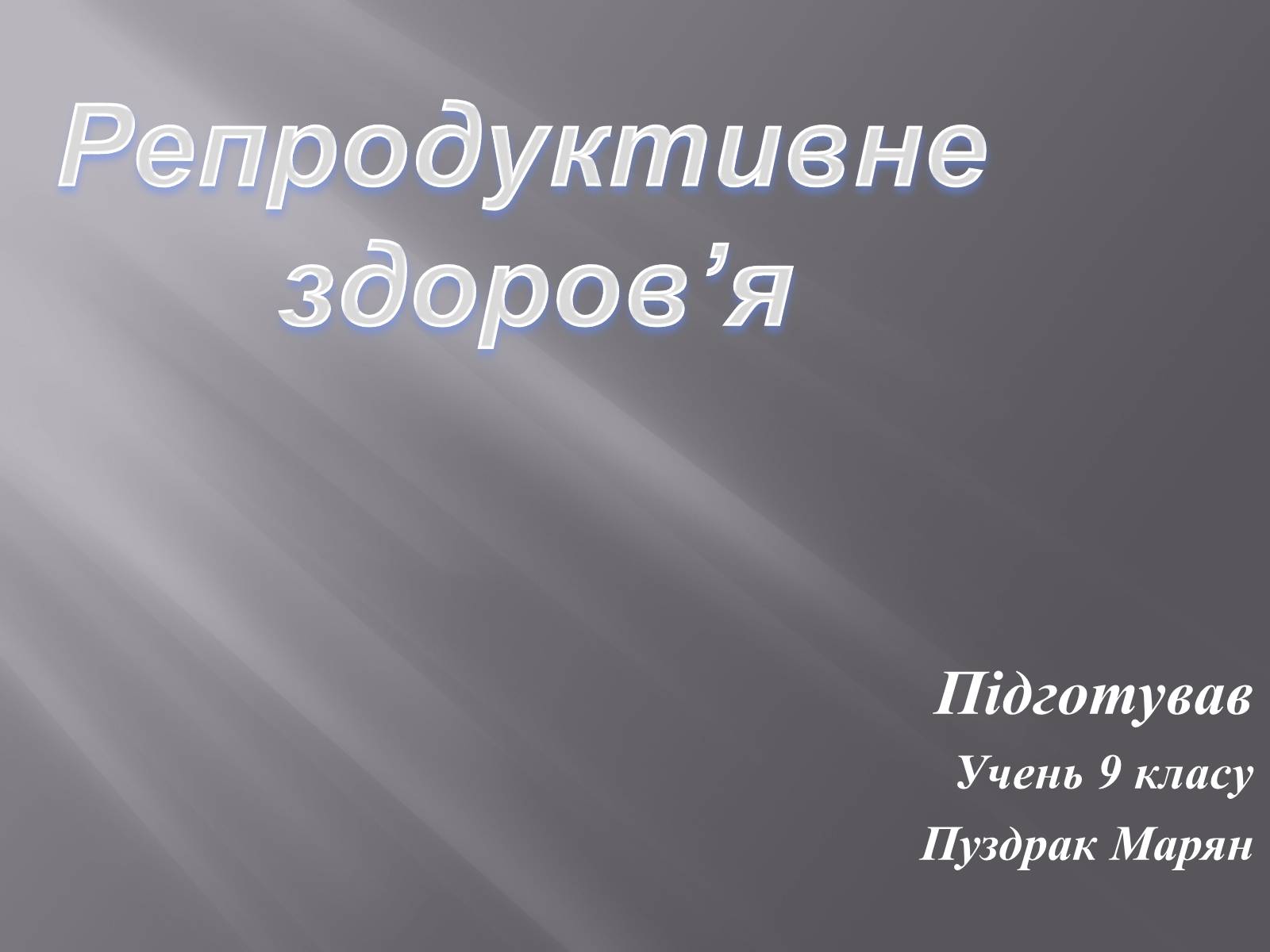 Презентація на тему «Репродуктивне здоров&#8217;я» (варіант 3) - Слайд #1