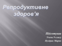 Презентація на тему «Репродуктивне здоров&#8217;я» (варіант 3)