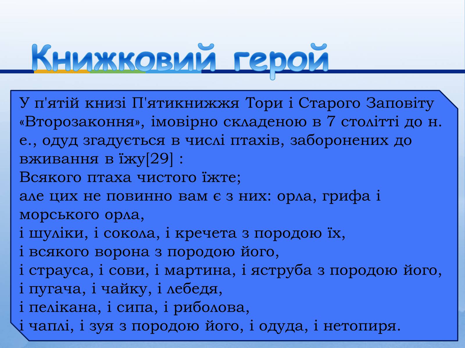 Презентація на тему «Одуд» - Слайд #19