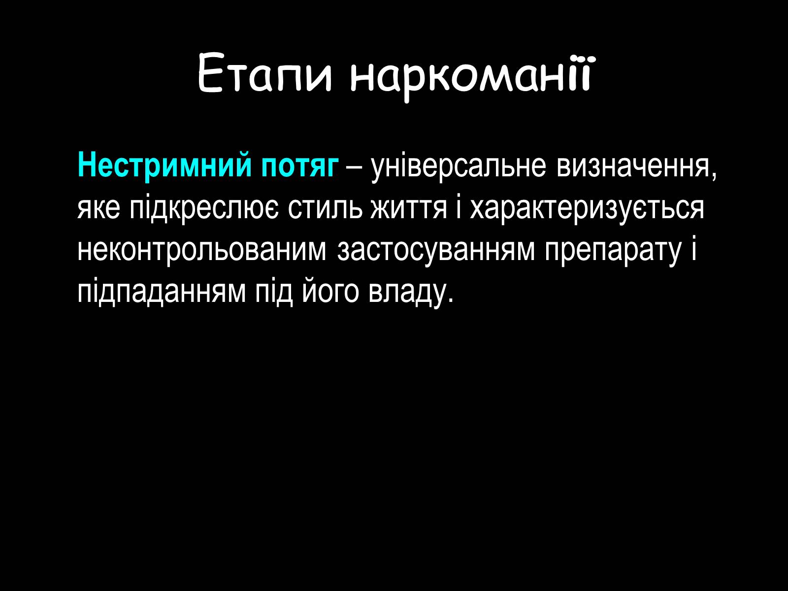 Презентація на тему «Наркоманія» (варіант 2) - Слайд #7