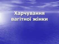 Презентація на тему «Харчування вагітної жінки»