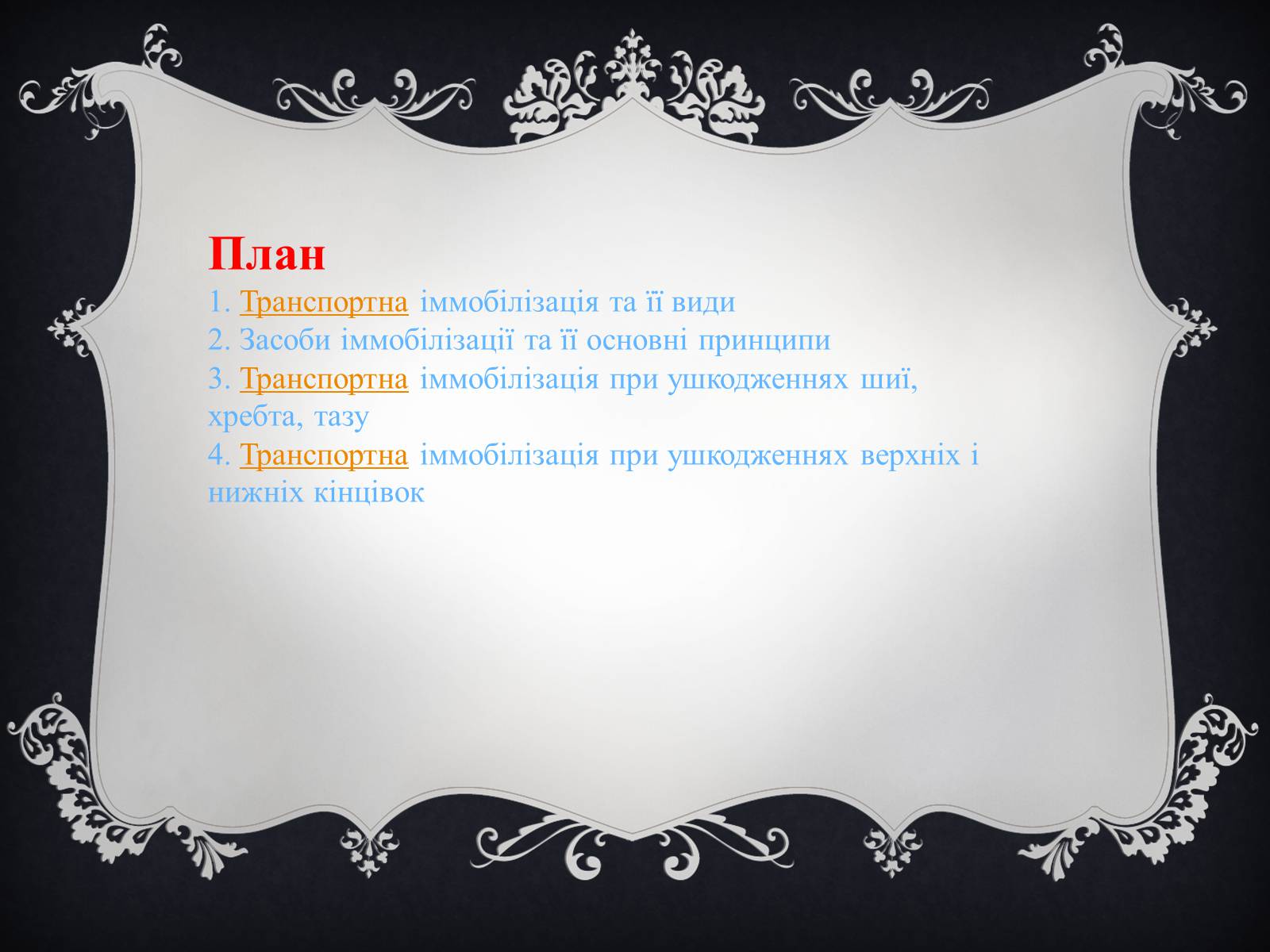 Презентація на тему «Іммобілізація пошкодженої ділянки тіла людини» - Слайд #2