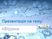 Презентація на тему «Віруси» (варіант 24)