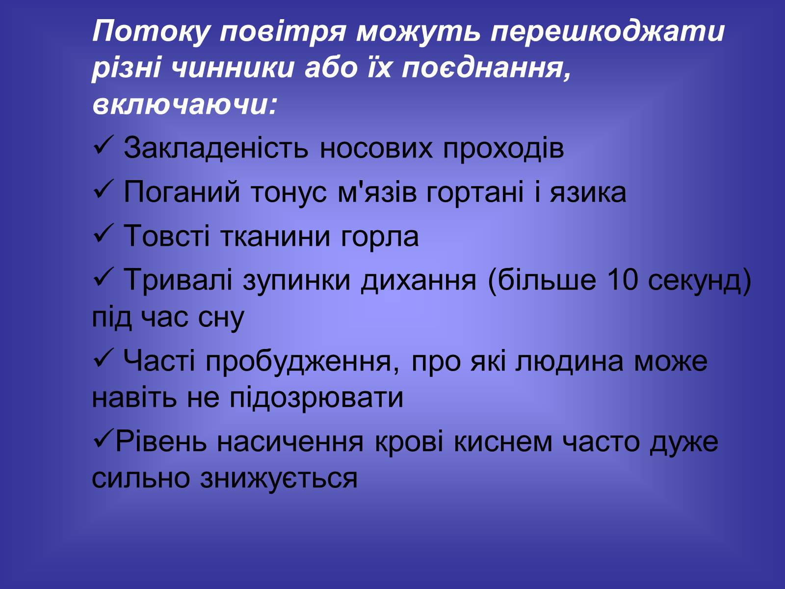 Презентація на тему «Хропіння» - Слайд #9