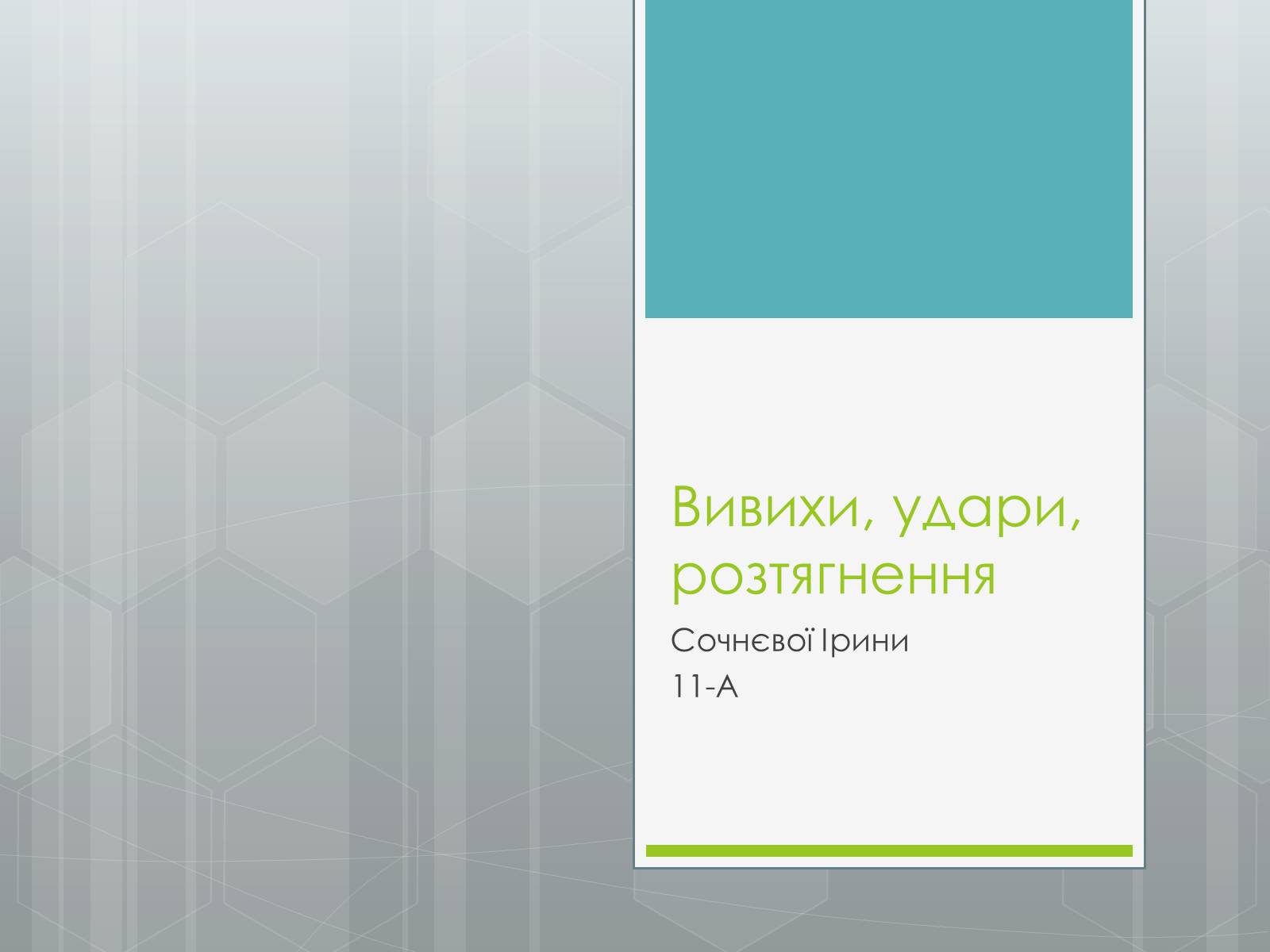 Презентація на тему «Вивихи, удари, розтягнення» - Слайд #1