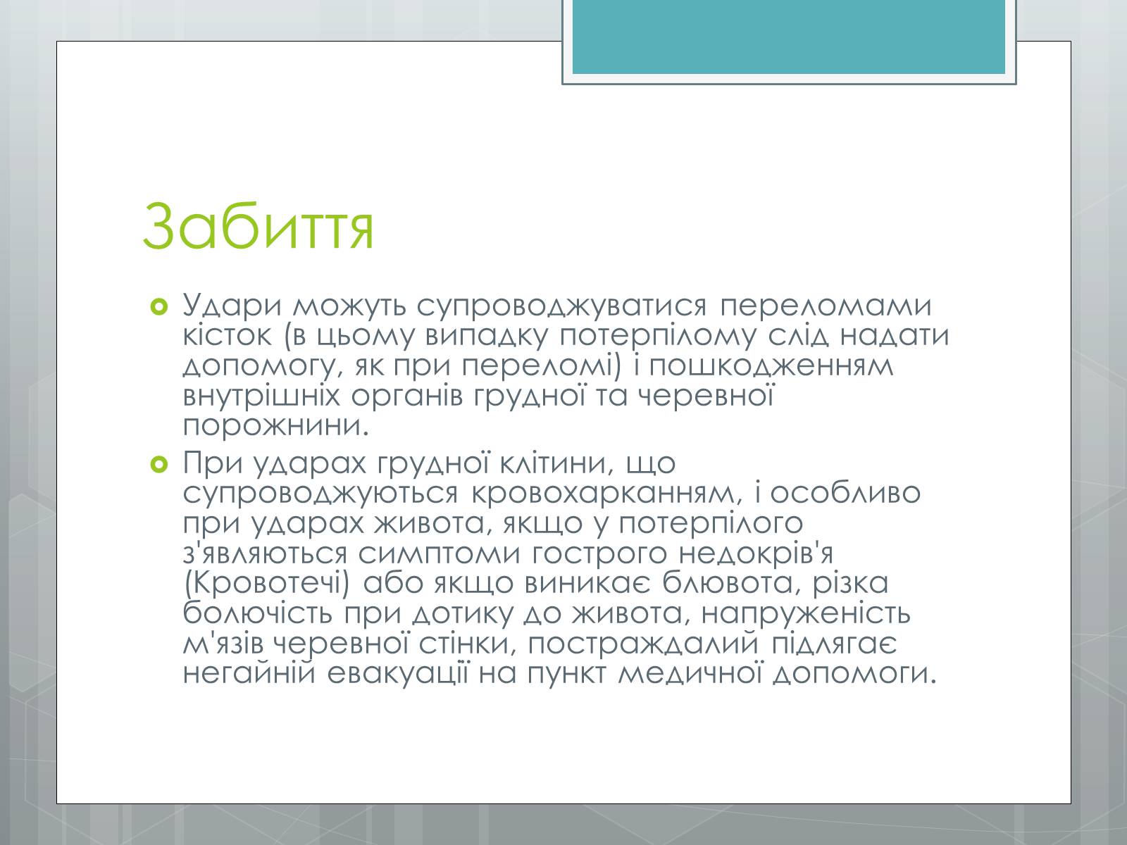 Презентація на тему «Вивихи, удари, розтягнення» - Слайд #8