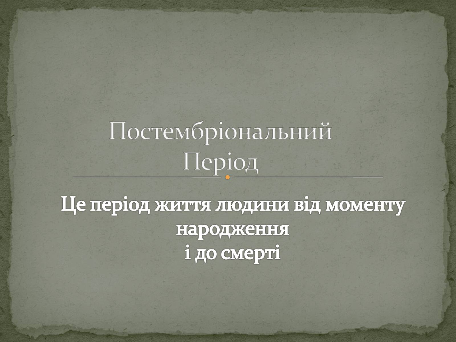 Презентація на тему «Постембріональний Період» - Слайд #1