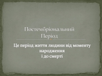 Презентація на тему «Постембріональний Період»