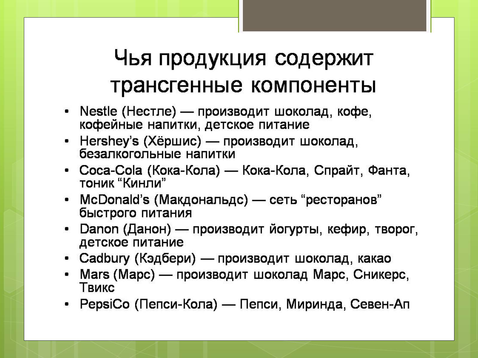 Презентація на тему «Трансгенный организм» - Слайд #11