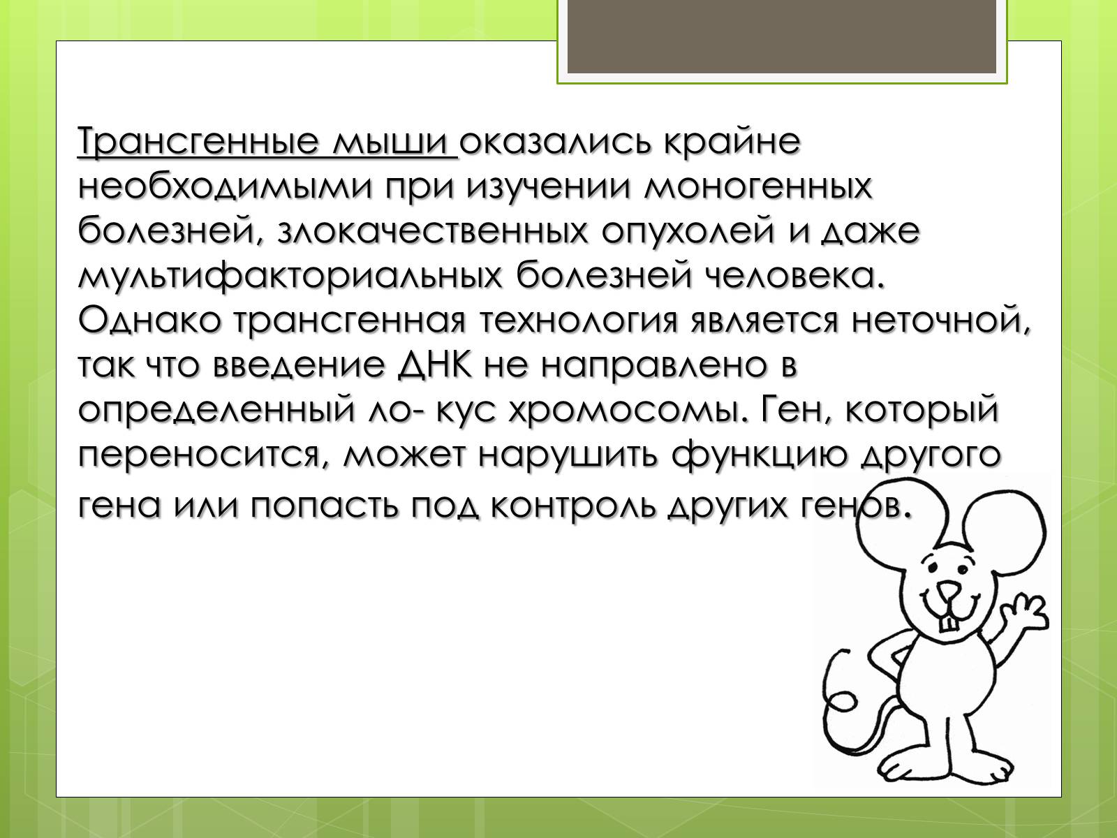 Презентація на тему «Трансгенный организм» - Слайд #9