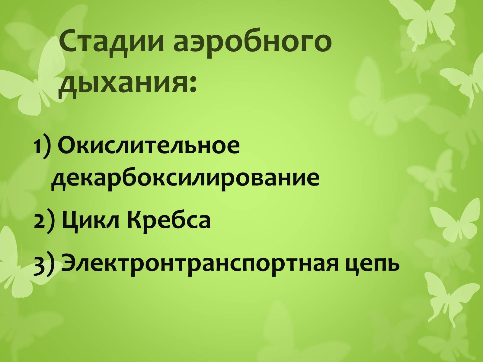 Презентація на тему «ЭНЕРГЕТИЧЕСКИЙ ОБМЕН» - Слайд #14