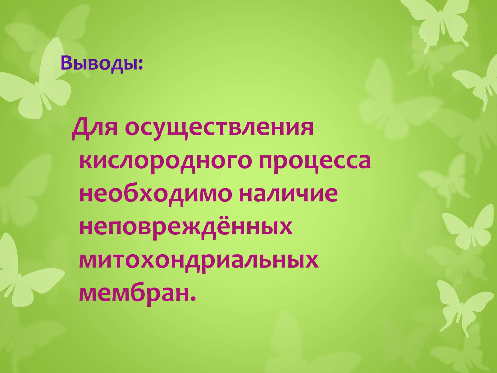 Презентація на тему «ЭНЕРГЕТИЧЕСКИЙ ОБМЕН» - Слайд #28