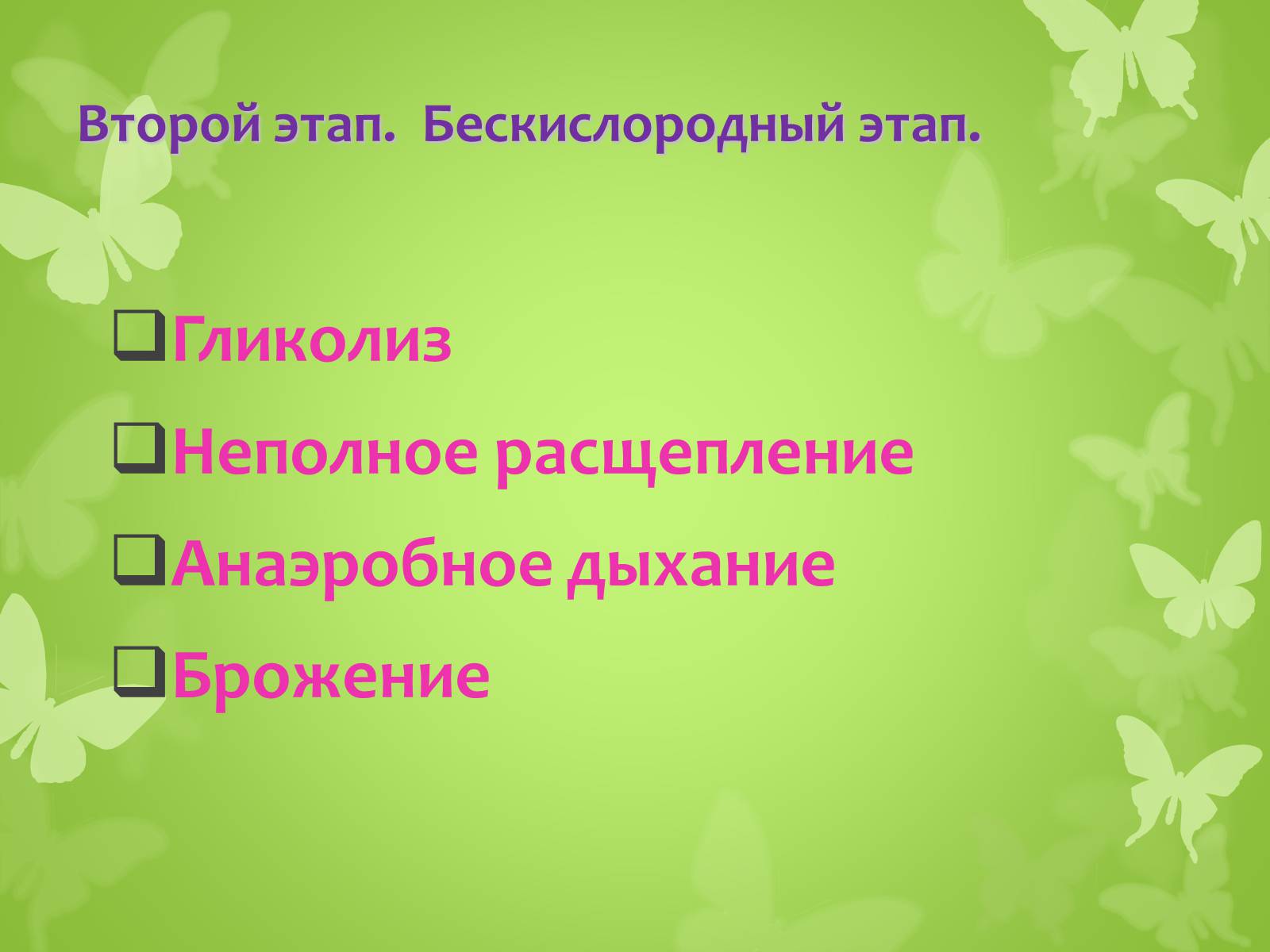 Презентація на тему «ЭНЕРГЕТИЧЕСКИЙ ОБМЕН» - Слайд #8