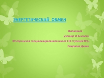 Презентація на тему «ЭНЕРГЕТИЧЕСКИЙ ОБМЕН»