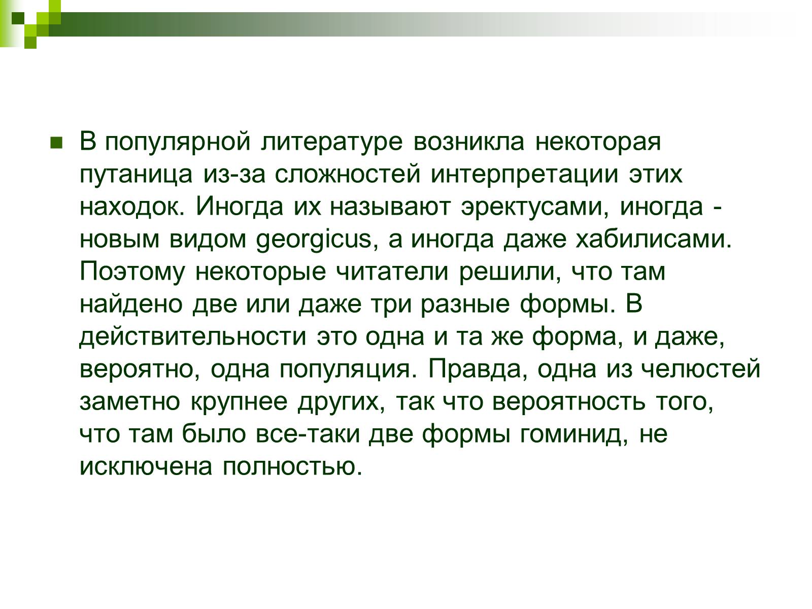 Презентація на тему «Происхождение и эволюция человека» - Слайд #39