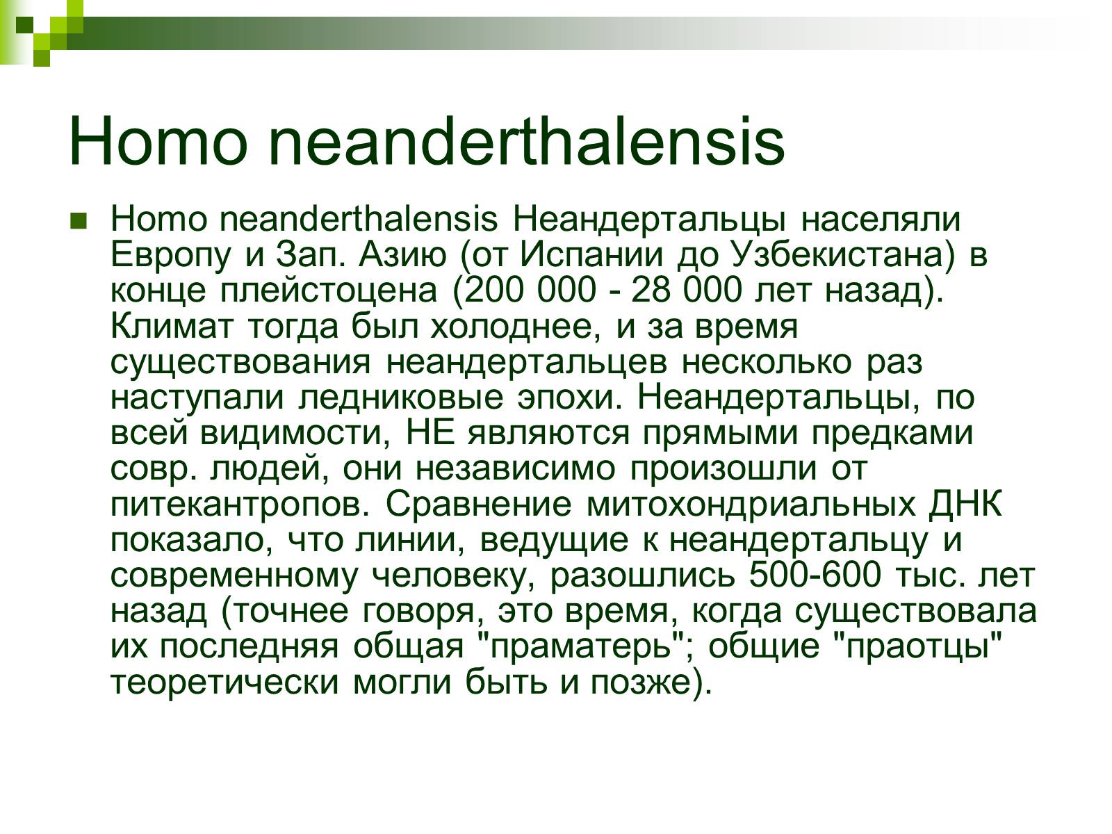 Презентація на тему «Происхождение и эволюция человека» - Слайд #59