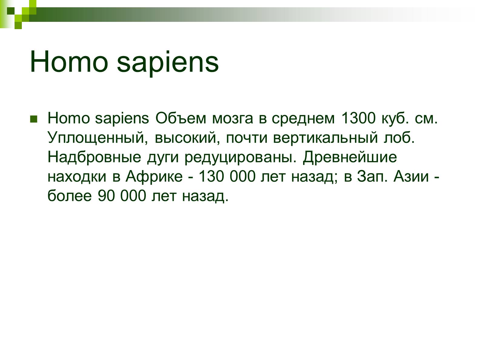 Презентація на тему «Происхождение и эволюция человека» - Слайд #63