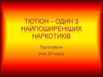 Презентація на тему «Тютюн» (варіант 1)