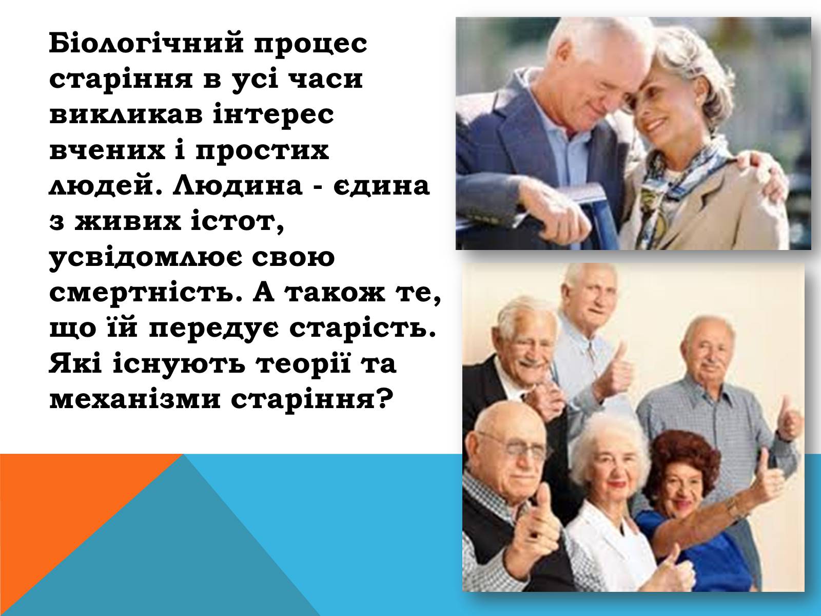 Презентація на тему «Теорії старіння» - Слайд #2